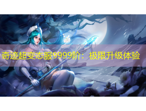 奇跡超變態(tài)服9999階：極限升級體驗(yàn)