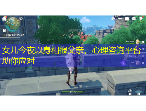 女兒今夜以身相報(bào)父親，心理咨詢(xún)平臺(tái)助你應(yīng)對(duì)