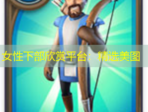 女性下部欣賞平臺(tái)：精選美圖
