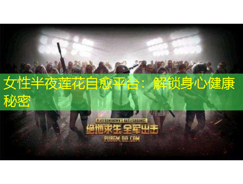 女性半夜蓮花自愈平臺：解鎖身心健康秘密