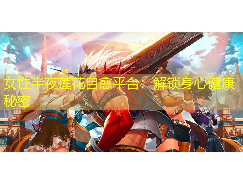 女性半夜蓮花自愈平臺：解鎖身心健康秘密
