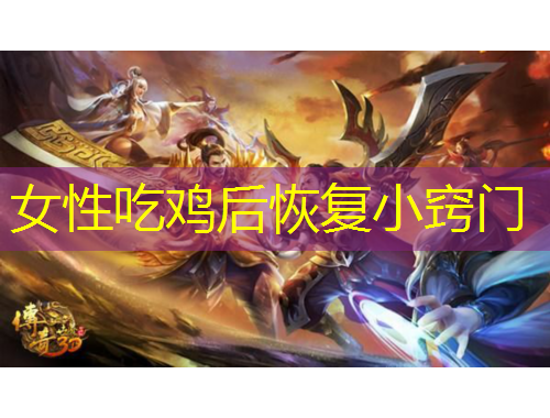 女性吃雞后恢復(fù)小竅門(mén)