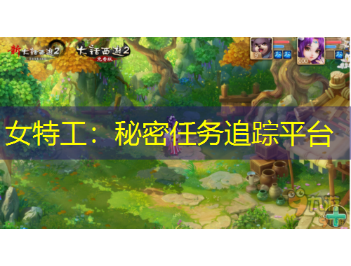 女特工：秘密任務追蹤平臺