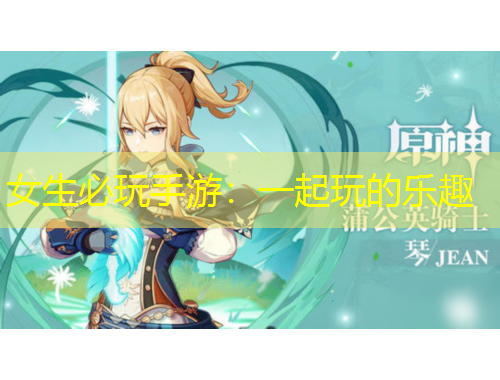 女生必玩手游：一起玩的樂趣