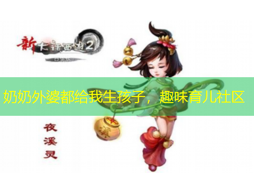 奶奶外婆都給我生孩子，趣味育兒社區(qū)