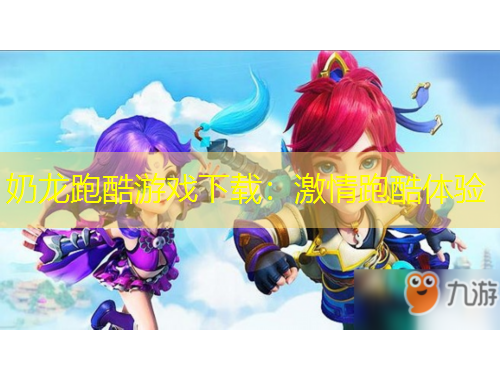 奶龍跑酷游戲下載：激情跑酷體驗