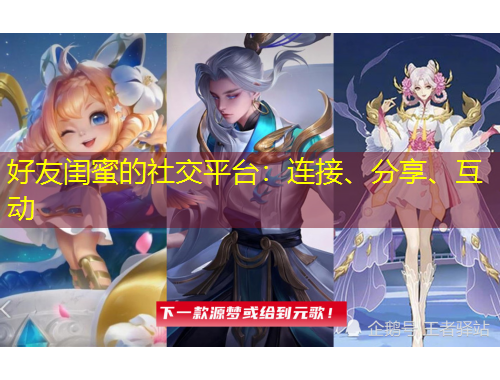 好友閨蜜的社交平臺(tái)：連接、分享、互動(dòng)