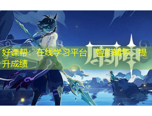 好課幫：在線學習平臺，智能輔導，提升成績