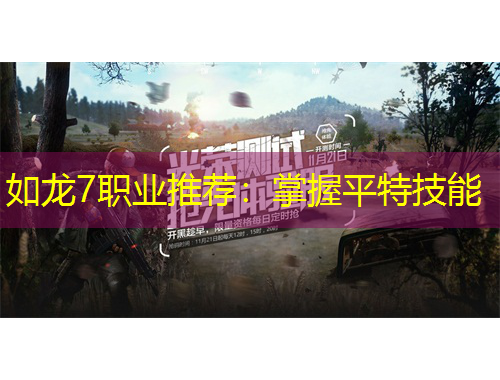 如龍7職業(yè)推薦：掌握平特技能