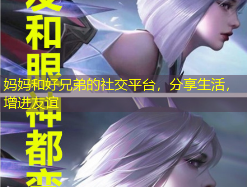 媽媽和好兄弟的社交平臺，分享生活，增進(jìn)友誼
