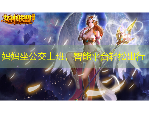 媽媽坐公交上班，智能平臺輕松出行