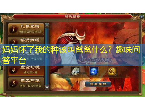 媽媽懷了我的種該叫爸爸什么？趣味問答平臺(tái)