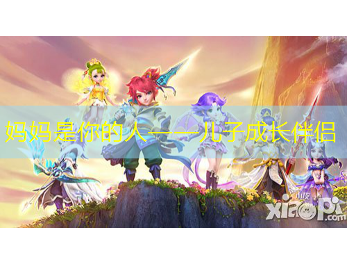 媽媽是你的人——兒子成長(zhǎng)伴侶