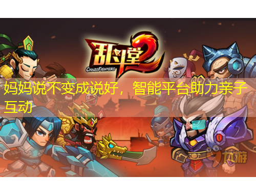 媽媽說不變成說好，智能平臺助力親子互動