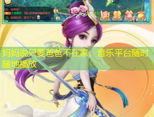 媽媽說只要爸爸不在家，音樂平臺隨時隨地播放