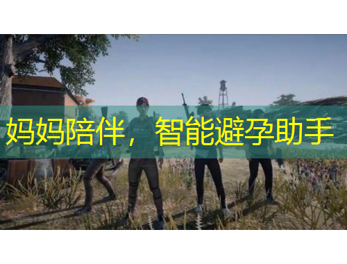 媽媽陪伴，智能避孕助手