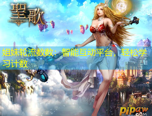 姐妹輪流數(shù)數(shù)：智能互動平臺，輕松學(xué)習(xí)計數(shù)