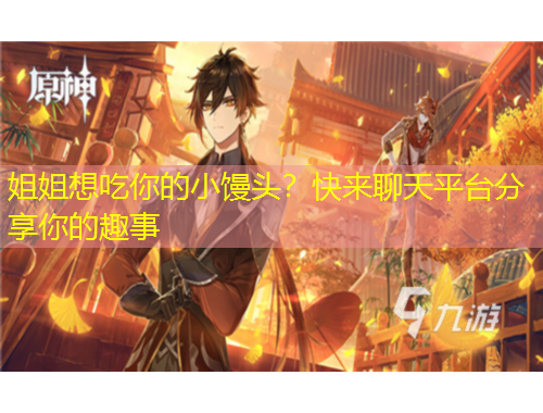 姐姐想吃你的小饅頭？快來聊天平臺(tái)分享你的趣事