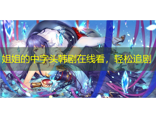 姐姐的中字頭韓劇在線看，輕松追劇