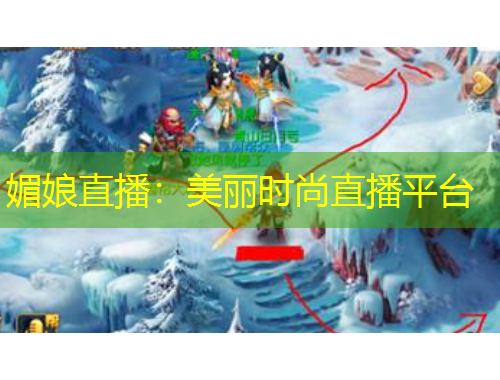 媚娘直播：美麗時(shí)尚直播平臺