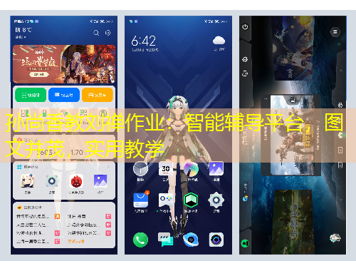 孫尚香教劉禪作業(yè)：智能輔導(dǎo)平臺(tái)，圖文并茂，實(shí)用教學(xué)