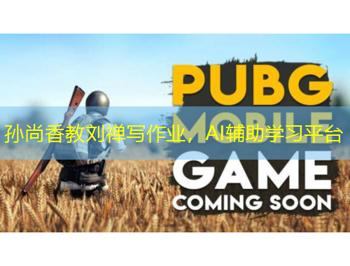 孫尚香教劉禪寫作業(yè)，AI輔助學(xué)習(xí)平臺