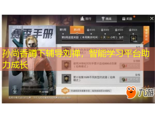 孫尚香蹲下輔導(dǎo)劉禪，智能學(xué)習(xí)平臺(tái)助力成長(zhǎng)