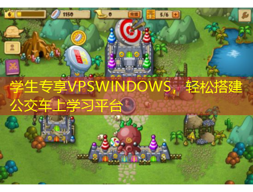 學生專享VPSWINDOWS，輕松搭建公交車上學習平臺