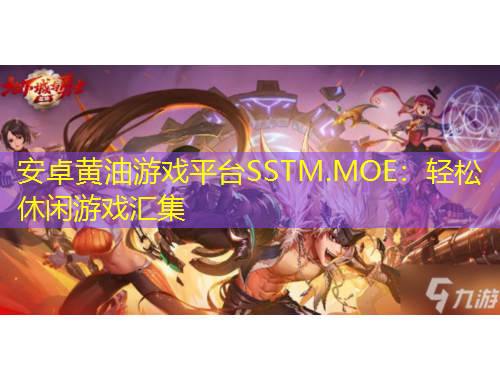 安卓黃油游戲平臺(tái)SSTM.MOE：輕松休閑游戲匯集