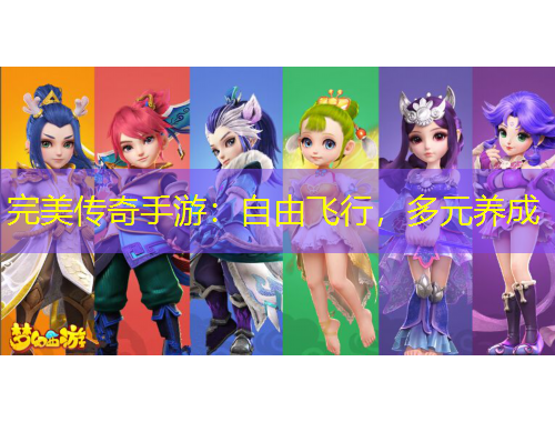 完美傳奇手游：自由飛行，多元養(yǎng)成