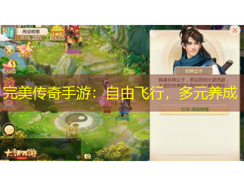 完美傳奇手游：自由飛行，多元養(yǎng)成