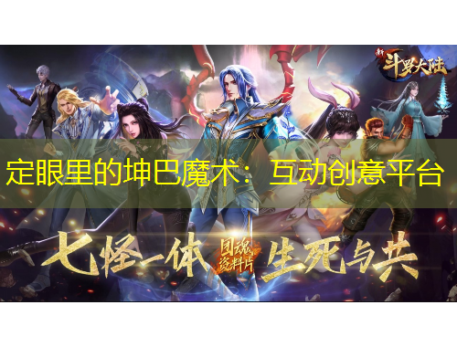 定眼里的坤巴魔術：互動創(chuàng)意平臺