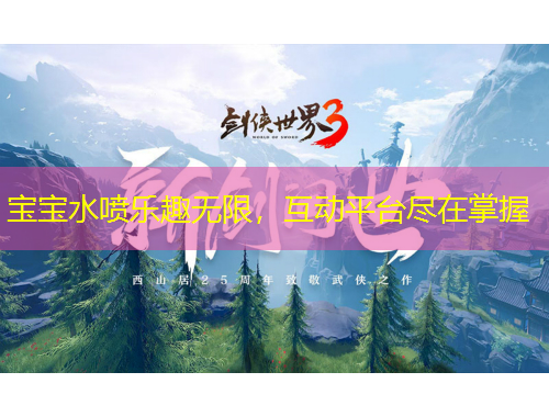 寶寶水噴樂趣無限，互動平臺盡在掌握