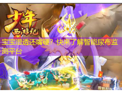 寶寶濕透還嘴硬？快來了解智能尿布監(jiān)測平臺