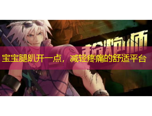 寶寶腿趴開一點(diǎn)，減輕疼痛的舒適平臺