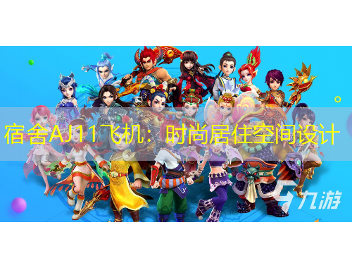 宿舍AJ11飛機(jī)：時尚居住空間設(shè)計