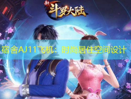 宿舍AJ11飛機(jī)：時尚居住空間設(shè)計