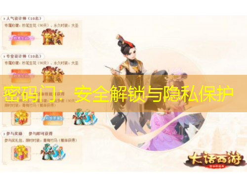 密碼門(mén)：安全解鎖與隱私保護(hù)