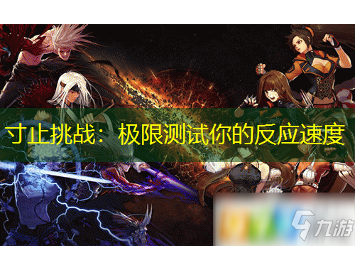 寸止挑戰(zhàn)：極限測試你的反應(yīng)速度