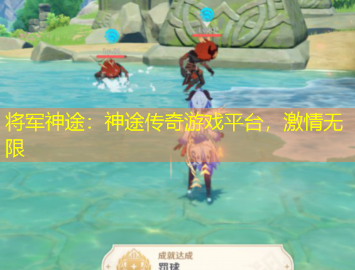 將軍神途：神途傳奇游戲平臺(tái)，激情無(wú)限