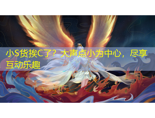 小S貨挨C了？大聲點(diǎn)小為中心，盡享互動(dòng)樂趣