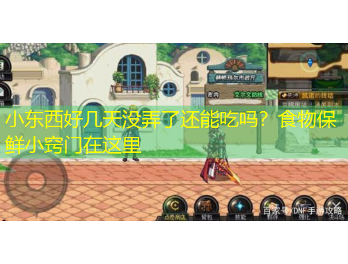 小東西好幾天沒弄了還能吃嗎？食物保鮮小竅門在這里