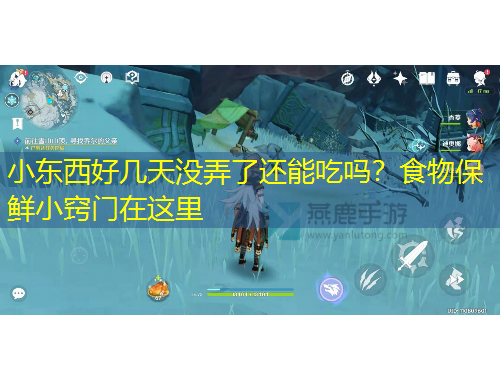 小東西好幾天沒弄了還能吃嗎？食物保鮮小竅門在這里