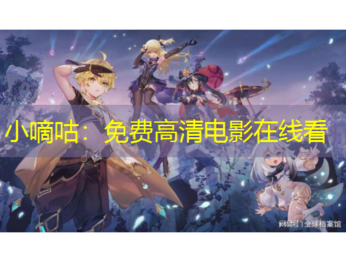 小嘀咕：免費(fèi)高清電影在線看