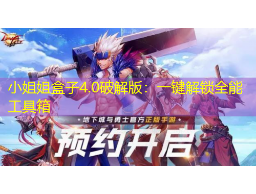 小姐姐盒子4.0破解版：一鍵解鎖全能工具箱