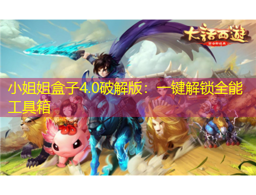 小姐姐盒子4.0破解版：一鍵解鎖全能工具箱