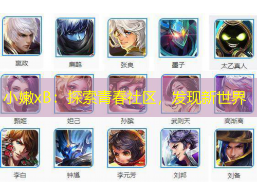 小嫩xB：探索青春社區(qū)，發(fā)現(xiàn)新世界