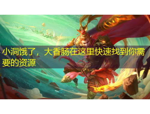 小洞餓了，大香腸在這里快速找到你需要的資源