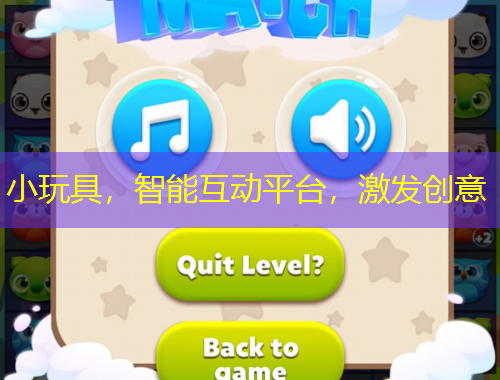 小玩具，智能互動平臺，激發(fā)創(chuàng)意