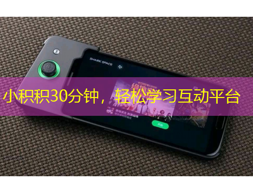 小積積30分鐘，輕松學(xué)習互動平臺